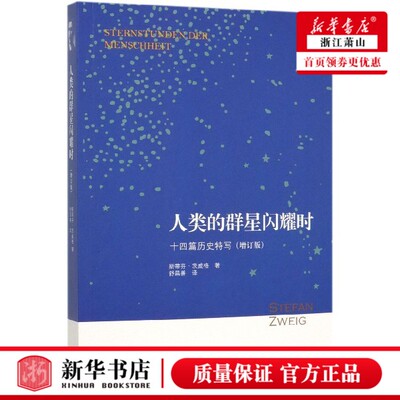 现货！【人类的群星闪耀时】 十四篇历史特写增订版 斯蒂芬·茨威格|译者:舒昌善 初高中学生课外阅读 三联书店