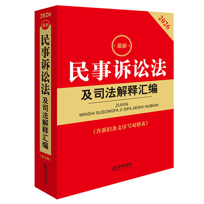 *民事诉讼法及司法解释汇编,书籍/杂志/报纸,法律汇编/法律法规,淘宝优惠券,粉丝福利购,淘宝优惠卷