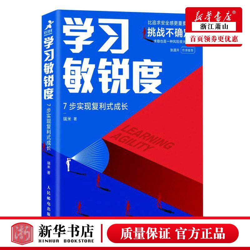 新华正版 学习敏锐度7步实现复利式成长 瑞米陈素然