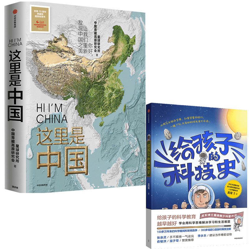 这里是中国+给孩子的科技史:文津图书奖获奖作品+2019年度中国好书(典藏级国民地理书+有趣有料的普科书)新华书店正版图书籍