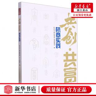 新华正版 共创共富杭商实践 编者:杭州市工商业联合会//每日商报