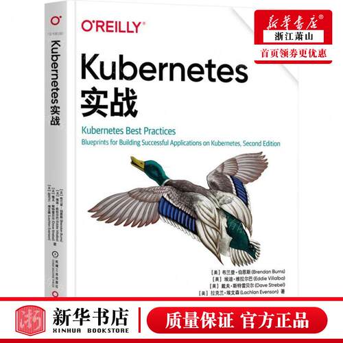 新华正版 Kubernetes实战原书第2版 作者:(美)布兰登&middot;伯恩