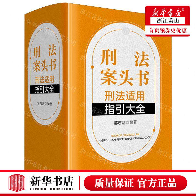 新华正版 刑法案头书刑法适用指引大全 编者:邹志刚 法律出版社
