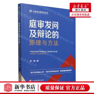 新华正版 庭审发问及辩论的原理与方法专家讲办案系列丛书 作者: