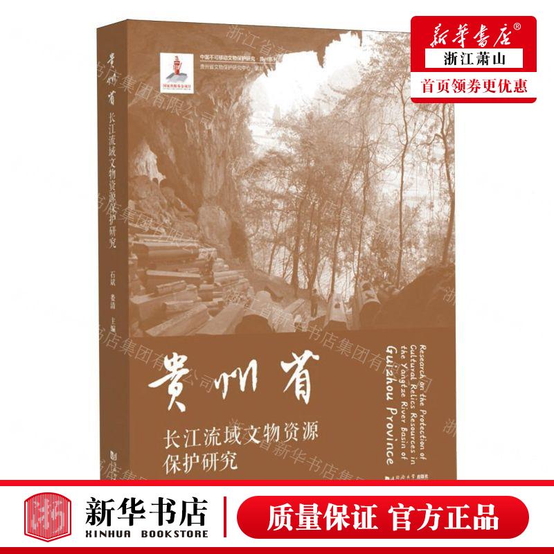 新华正版 贵州省长江流域文物资源保护研究贵州系列中国不可移动