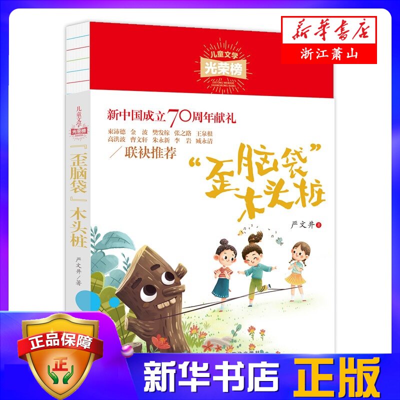 歪脑袋木头桩/儿童文学光荣榜 本书是严文井创作的中短篇童话集 向小读者们展示了一个神奇的童话世界 鼓舞孩子奋发向上