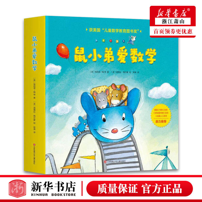 正版包邮 鼠小弟爱数学系列绘本全套10册 儿童全脑开发4岁小孩宝宝幼儿故事2-3-6岁幼儿园可爱的数学早教阅读小班大班益智图画书籍怎么看?