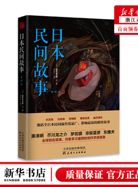 正版 日本民间故事4 第四季 狐仙报恩 蛤蟆神社 幽灵瀑布的传说 囊括日本民间世代流传 讲述日本古老神秘 源远流长的民间传奇