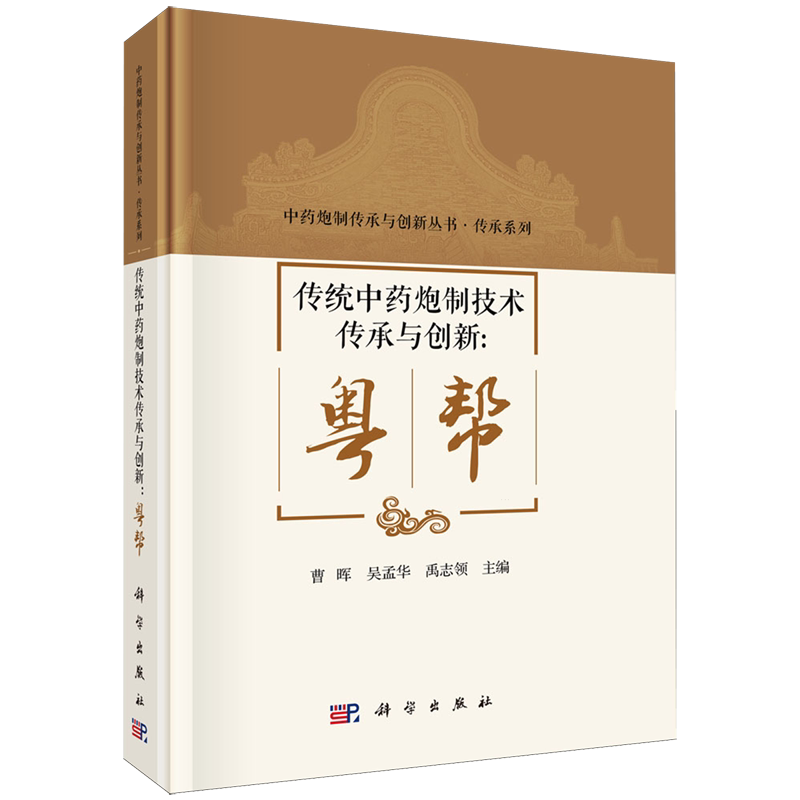 传统中药炮制技术传承与创新.粤帮