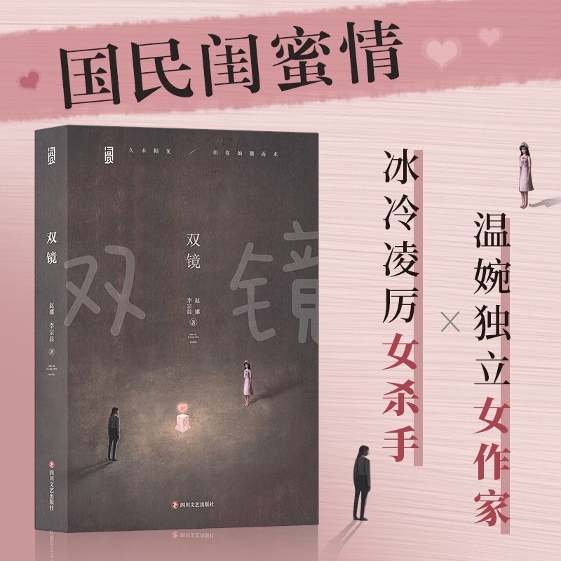 现货 【双镜】小说 张楠孙伊涵主演同名电视剧原著 赵娜李宗晨著 百合