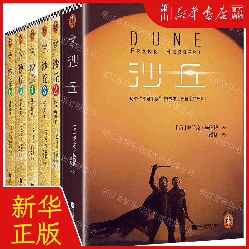 新华正版 沙丘共6册读客科幻文库 作者:(美)弗兰克&middot;赫伯特