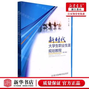 畅销书 张惠典 新时代大学生职业生涯规划教程第2版 厦门大学 编者 社 新华正版 厦门大学出版 图书籍 陈欣