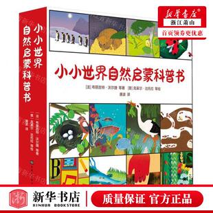 新华正版 作者 法 布丽吉特&midd 小小世界自然启蒙科普书共15册