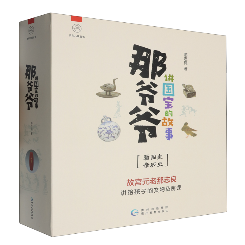 那爷爷讲国宝的故事(共10册)/步印儿童丛书