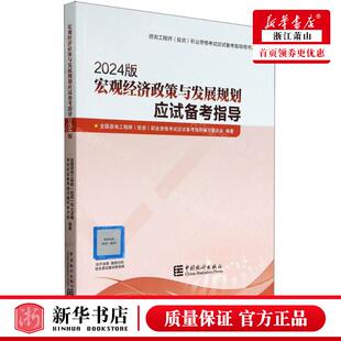 新华正版 宏观经济政策与发展规划应试备考指导2024版咨询工程师