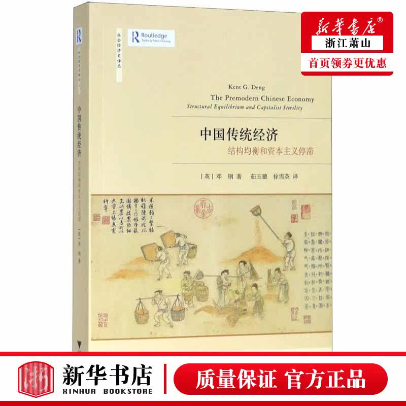 新华正版 中国传统经济结构均衡和资本主义停滞社会经济史丛 英邓钢王志毅总主龙登高 财经管理 中国经济 浙江大学 图书籍高性价比高么？
