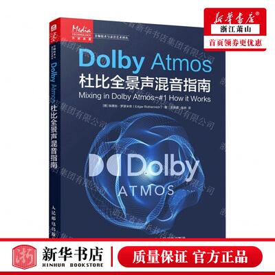 新华正版 Dolby Atmos杜比全景声混音指南音频技术与录音艺术丛