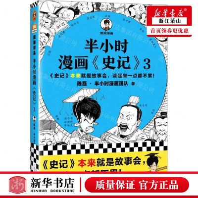 新华正版 半小时漫画史记3半小时漫画文库 作者:陈磊·半小时漫画团队 河南文艺出版社 读客 畅销书 图书籍