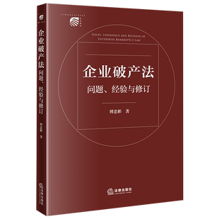 企业破产法问题、经验与修订
