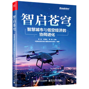 智启苍穹:智慧城市与低空经济的协同进化