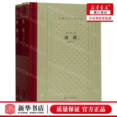 新华正版 唐璜上下精外国文学名著丛书 作者:(英)拜伦 人民文学出