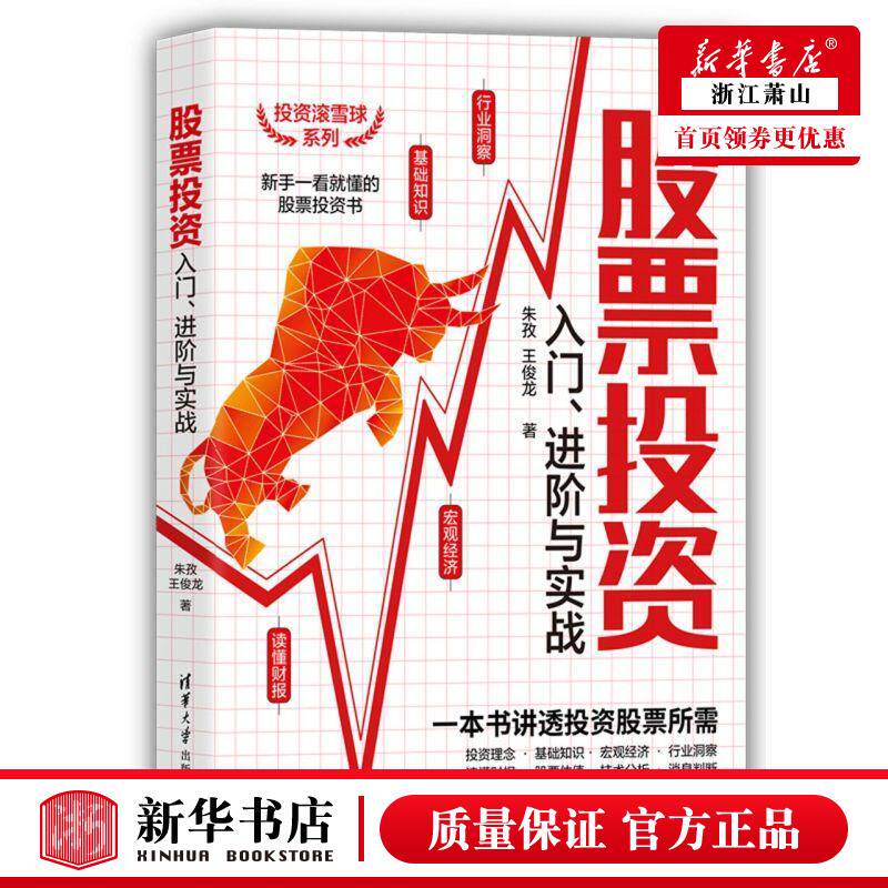 新华正版 股票投资入门进阶与实战投资滚雪球系列 朱孜王俊龙顾强 财经管理 财政金融保险证券 清华大学  图书籍高性价比高么？