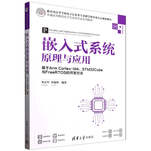 嵌入式系统原理与应用:基于Arm Cortex-M4、STM32Cube与FreeRTOS的开发方法...