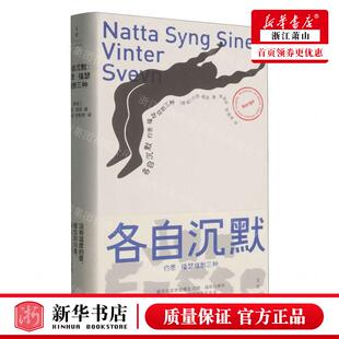 新华正版 各自沉默约恩福瑟戏剧三种精 作者:(挪威)约恩&middot;