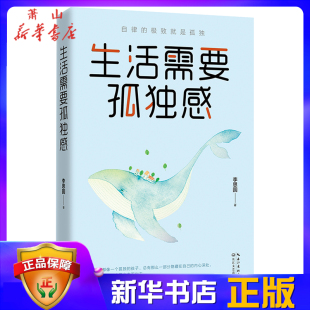 长江文艺出版 李思圆 新华正版 9787570211364 哲学 伦理学 社 生活需要孤独感 北京时代华语国际媒 图书籍