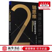 日木部智之谢严莉 哲学 思维科学逻辑学 新华正版 杭州飞阅图书 架构术精 中国友谊 图书籍 2轴思维问题简化