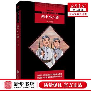 李心田经典 两个小八路 作品集全新修订版 中小学生 文库