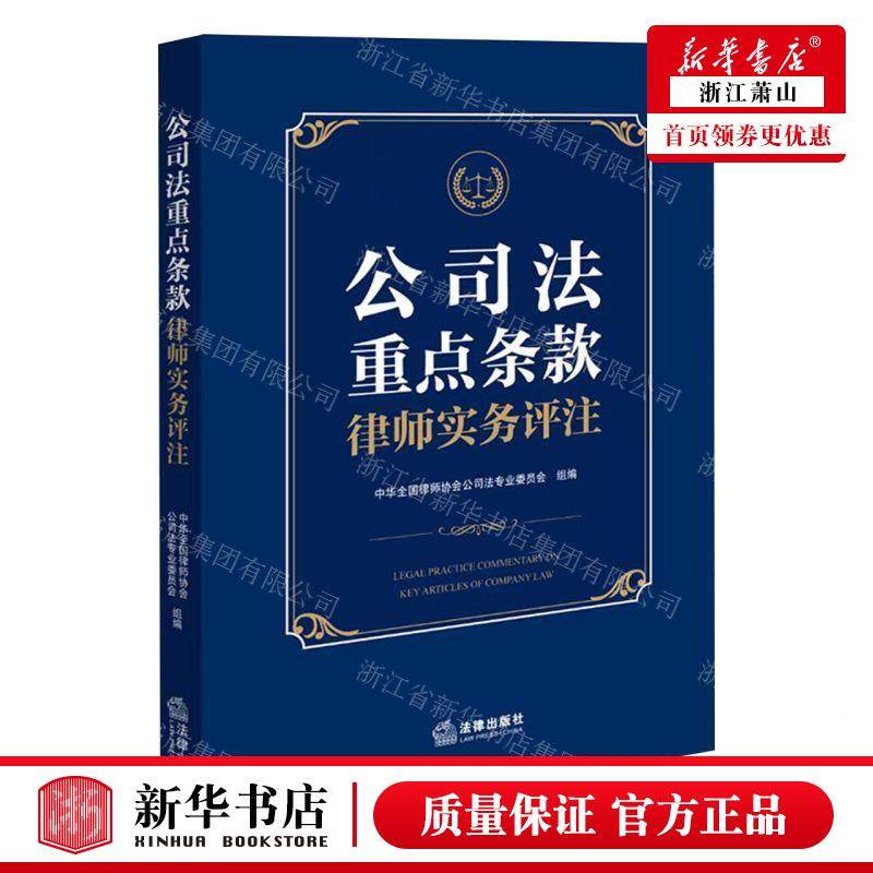 新华正版 公司法重点条款律师实务评注 编者:中华全国律师协会公