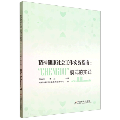 精神健康社会工作实务指南: