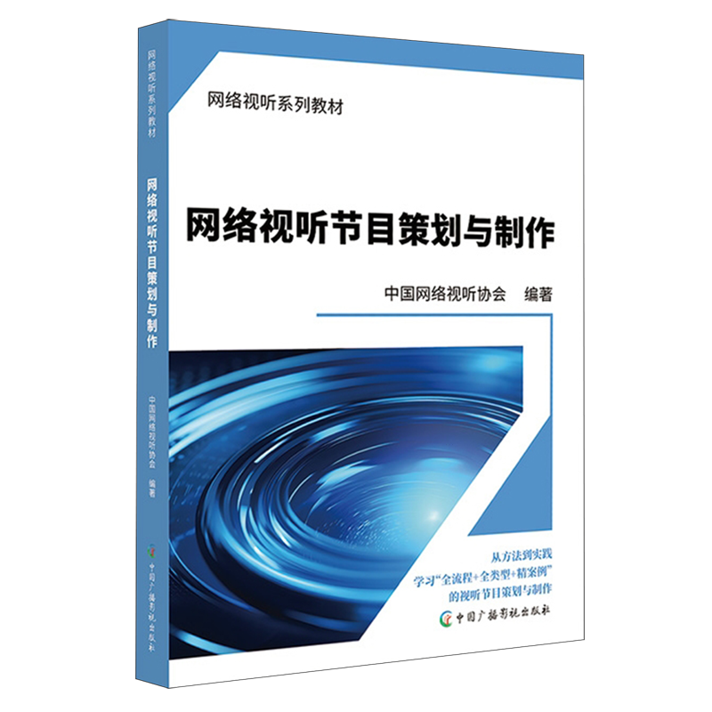 网络视听节目策划与制作