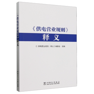 《供电营业规则》释义