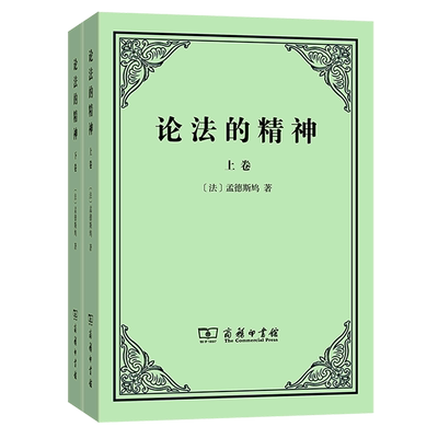 新华正版 论法的精神上下 法孟德斯鸠许明龙 哲学 外国哲学 978710009013102 商务印书馆  图书籍