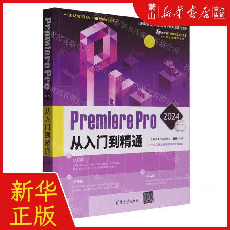 新华正版 Premiere Pro2024从入门到精通全彩印刷CG技术视频大讲堂清华社视频大讲堂大系畅销书图书籍