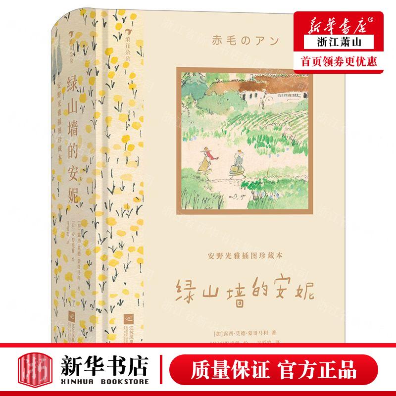 新华正版 绿山墙的安妮安野光雅插图珍藏本精 作者:(加)露西&midd