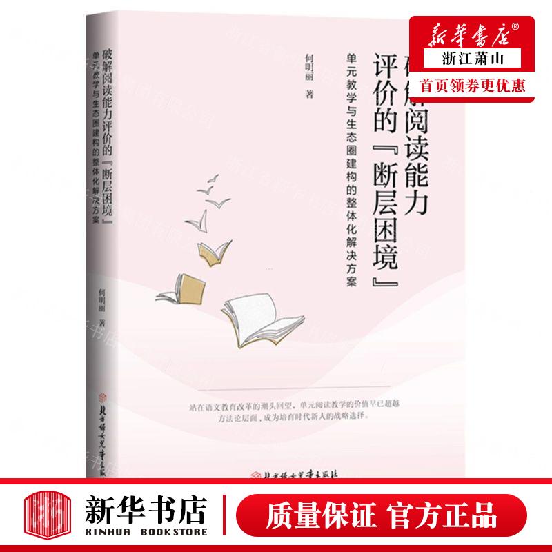 新华正版 破解阅读能力评价的断层困境单元教学与生态圈建构的整体化解决方案 作者:何明丽 北京中尚图 畅销书 图书籍