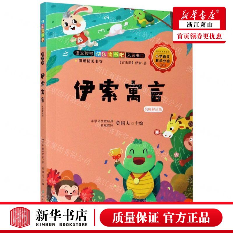 新华正版 伊索寓言名师解读版语文教材快乐读书吧入选书目 作者:(