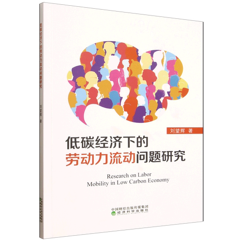 低碳经济下的劳动力流动问题研究