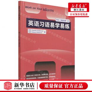 桑德拉·安德森 图书籍 作者 新华正版 英 畅销书 英语习语易学易练外研社英语在练丛书 谢里尔·佩尔特