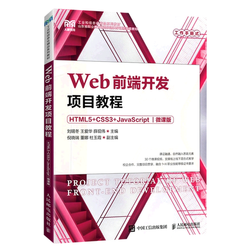 新华正版 Web前端开发项目教程HTML5CSS3JavaScript微课版工业和信息化精品系列教材山东省职 刘锡冬王爱