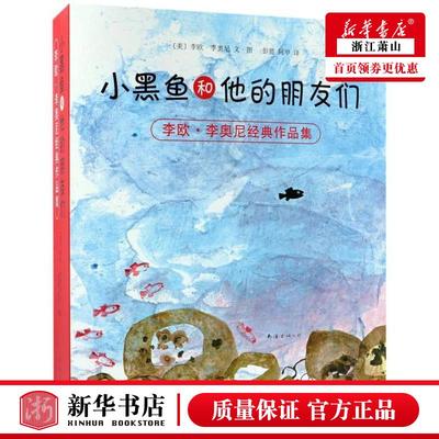 新华正版 李欧李奥尼经典品集共14册 美李欧李奥尼彭懿阿甲绘 动漫绘本 绘本 南海 北京爱心树 图书籍