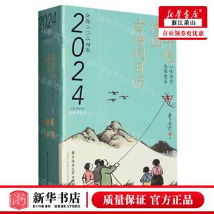 新华正版 丰子恺漫画古诗词日历公历2024年精 作者:丰子恺 华中科
