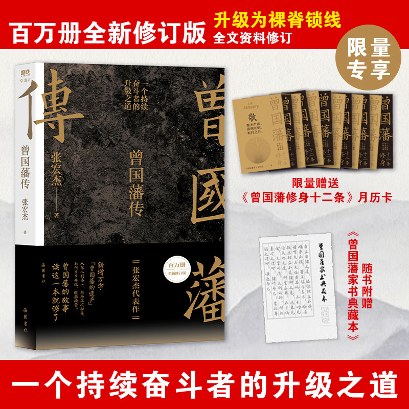 【专赠月历卡赠完即止】曾国藩传 张宏杰百万修订版 中国人为人处世智慧古代人生哲学自控力自我管理名人历史人物传记畅销正版