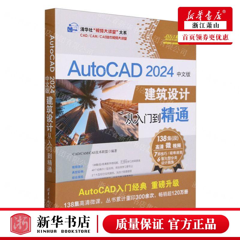 新华正版 AutoCAD2024中文版建筑设计从入门到精通CAD\CAM\CAE技术视频大讲堂清华社视频大讲堂 图书籍