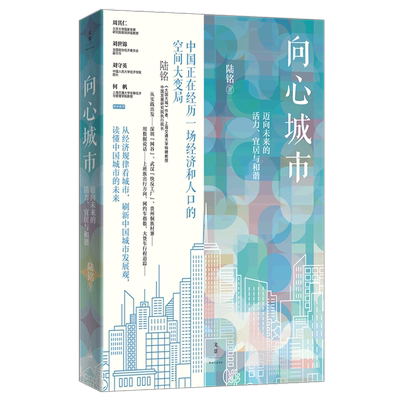 向心城市:迈向未来的活力、宜居与和谐 大国大城姐妹篇陆铭作品中国城市建设研究世纪文景另著空间的力量9787208176669