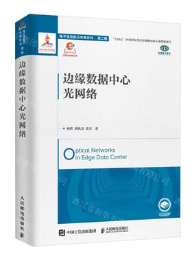 新华正版 边缘数据中心光网络精电子信息前沿专著系列 作者:杨辉/