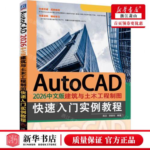 新华正版 AutoCAD2026中文版建筑与土木工程制图快速入门实例教程 编者:陈志//徐新创 机械工业 畅销书 图书籍